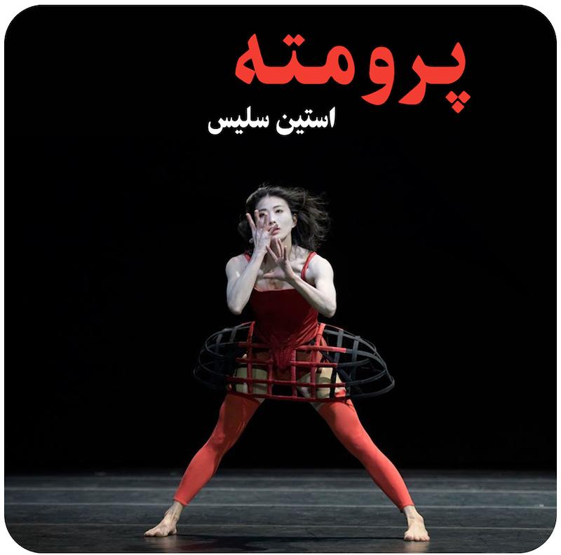 پرومته ( استین سلیس ) / ( Promotheus ( Stin Celis