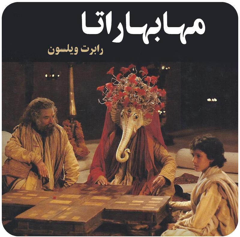 مهابهاراتا | پیتر بروک