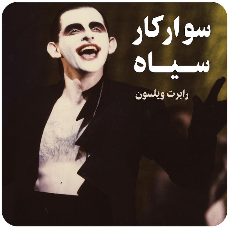 سوارکار سیاه | رابرت ویلسون