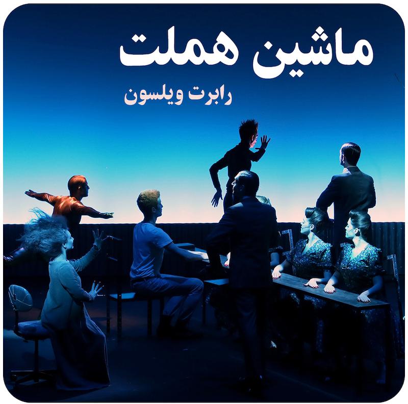هملت | رابرت ویلسون