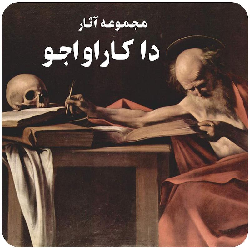 مجموعه آثار میکل‌آنژو مریسی دا کاراواجو
