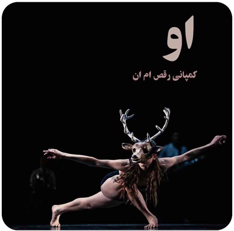 او | کمپانی رقص ام ان