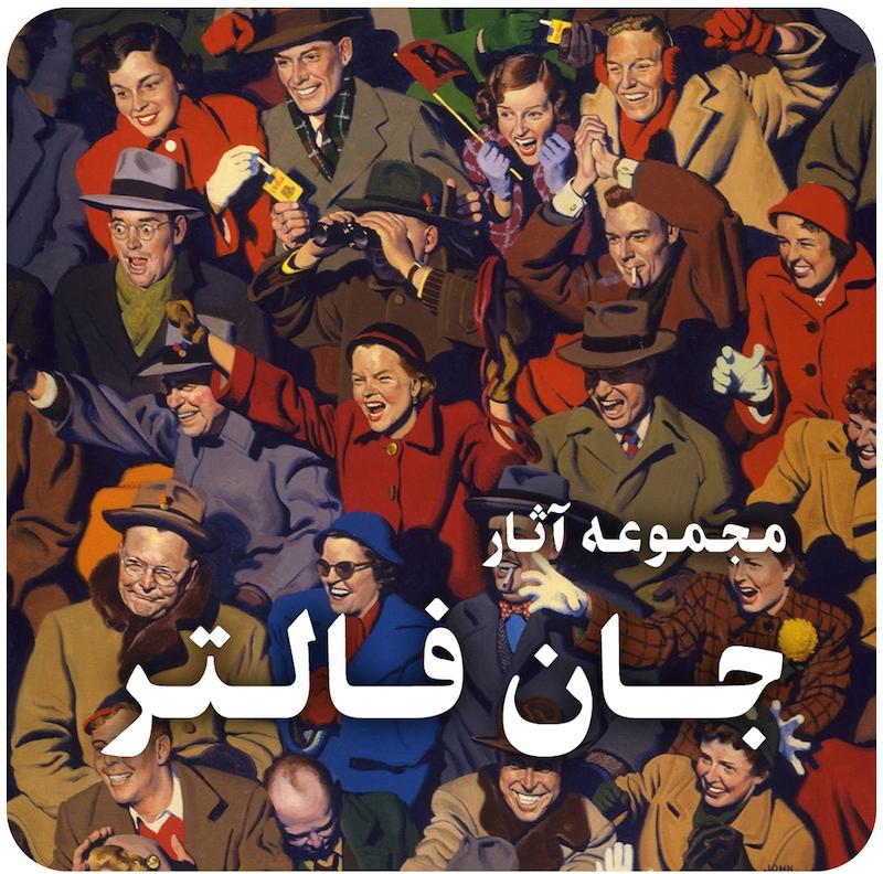 مجموعه آثار نقاشی جان فالتِر