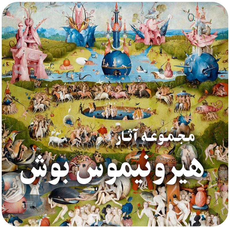 مجموعه آثار نقاشی هیرونیموس بوش