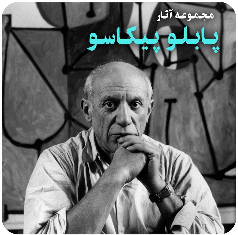 مجموعه آثار نقاشی پابلو پیکاسو