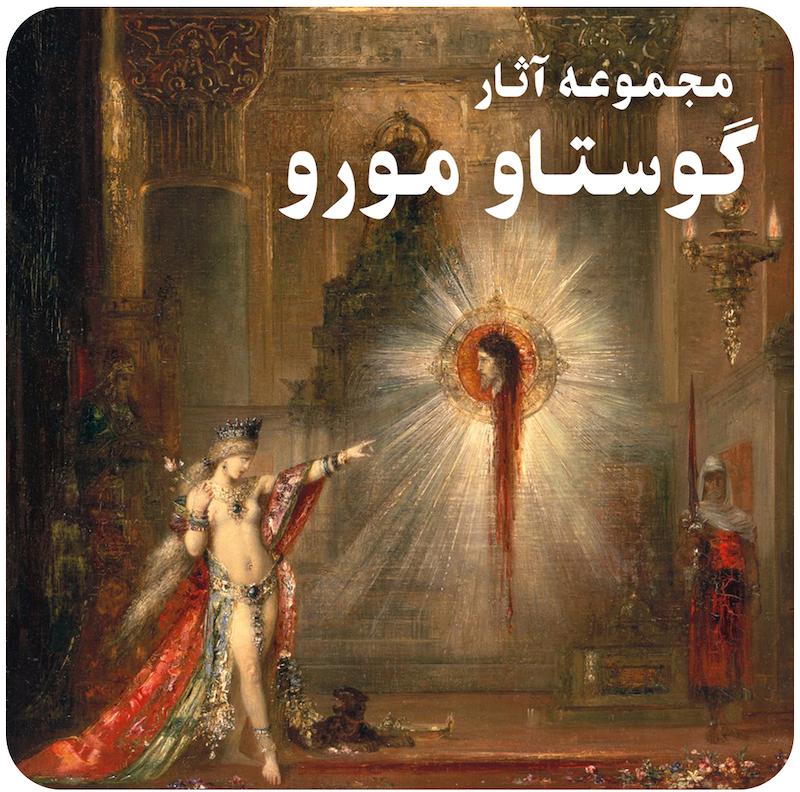 مجموعه آثار نقاشی گوستاو مورو / Gustave Moreau