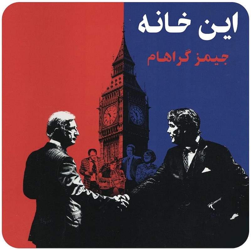 این خانه | جیمز گراهام