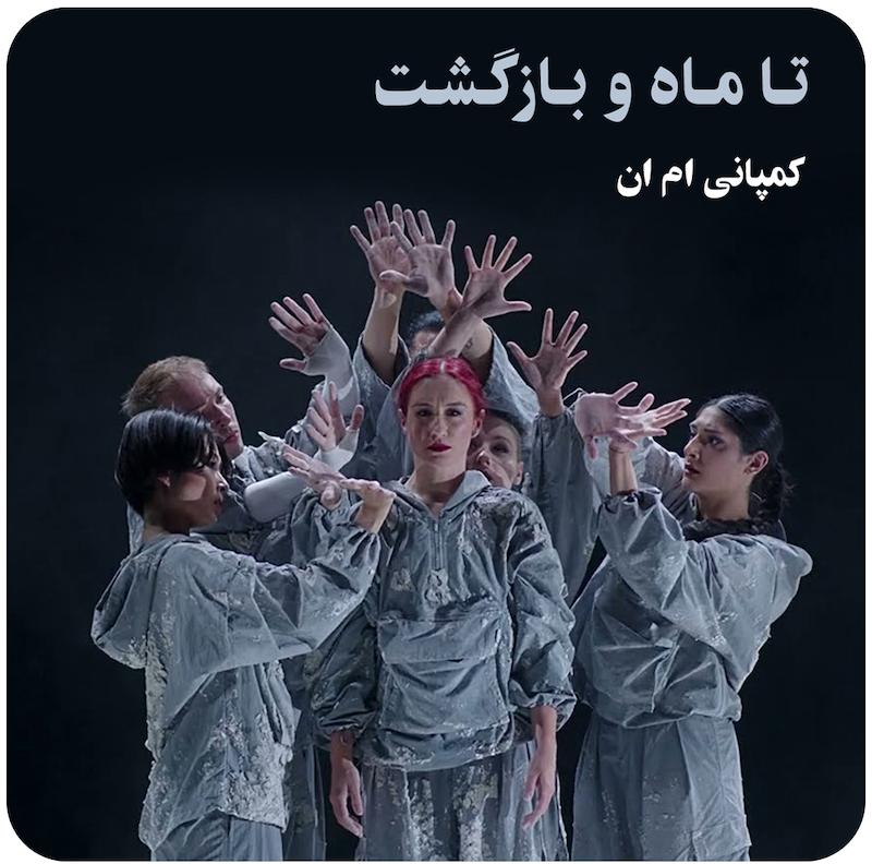 تا ماه و بازگشت | کمپانی ام ان