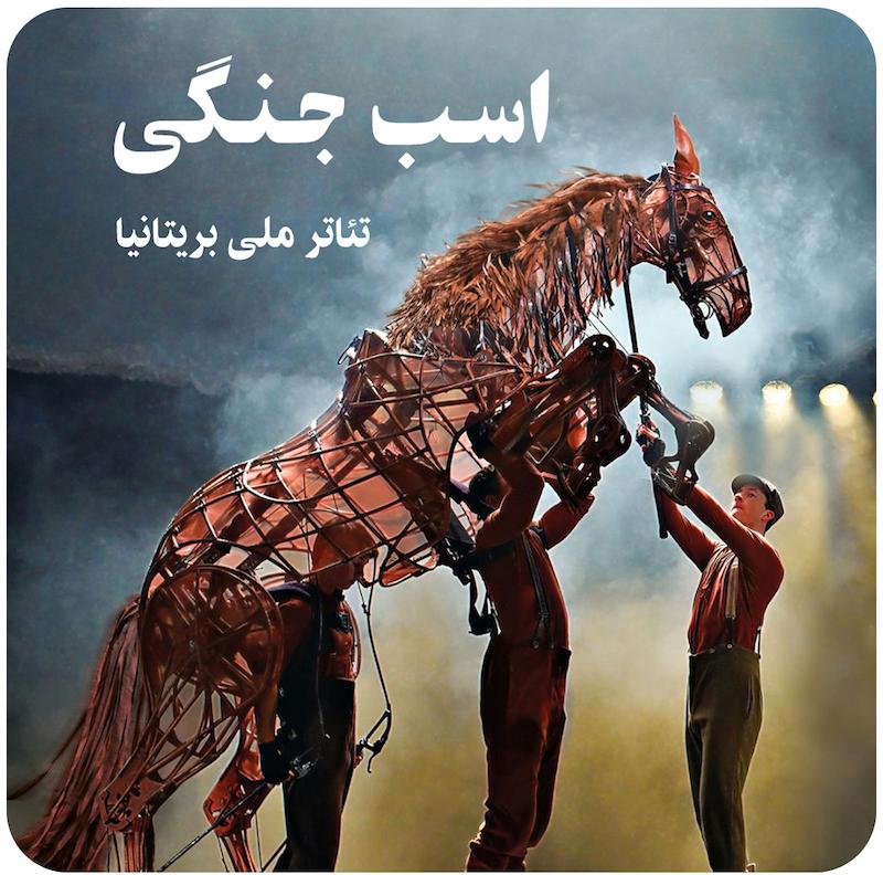 اسب جنگی | تئاتر ملی بریتانیا 