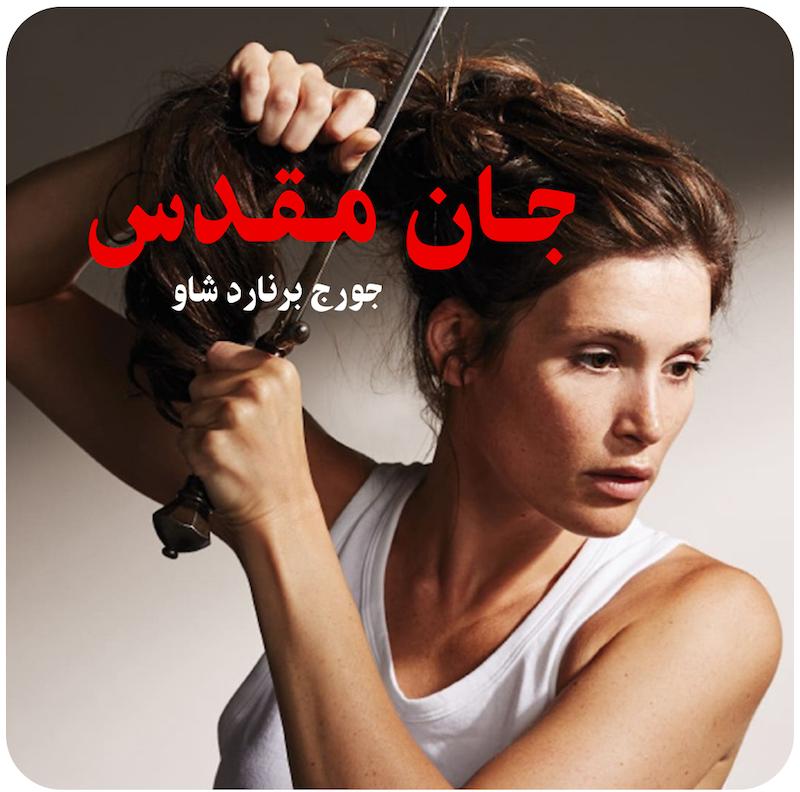 جان مقدس | جورج برنارد شاو
