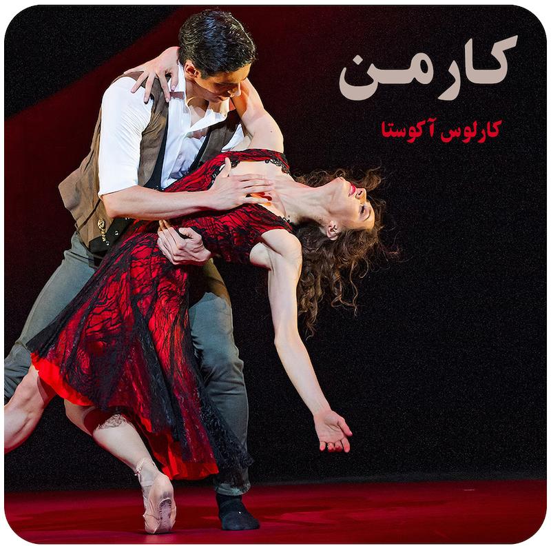 کارمن ( کارلوس آکوستا ) / Carmen (The Royal Ballet )
