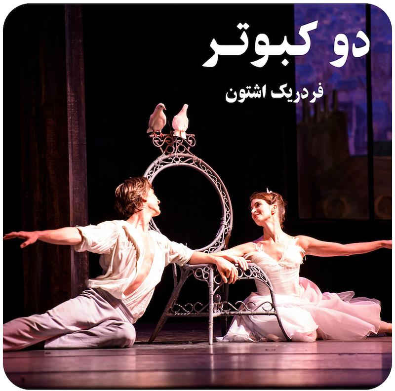 دو کبوتر | فردریک اشتون