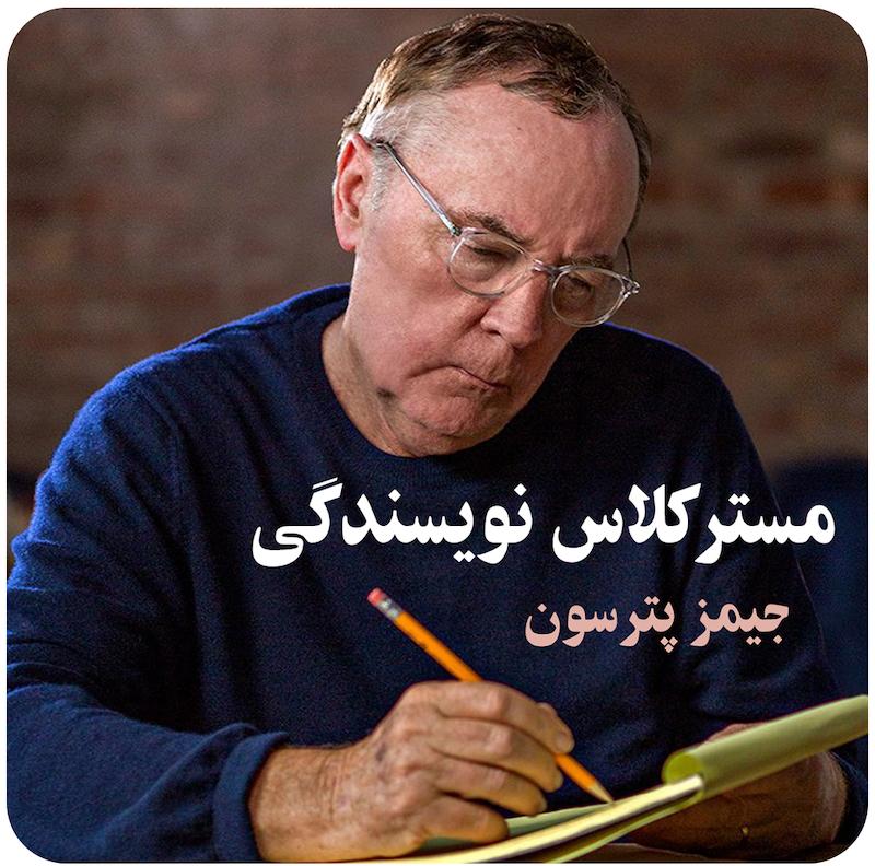 مسترکلاس آموزش نویسندگی / James Patterson Teaches Writing