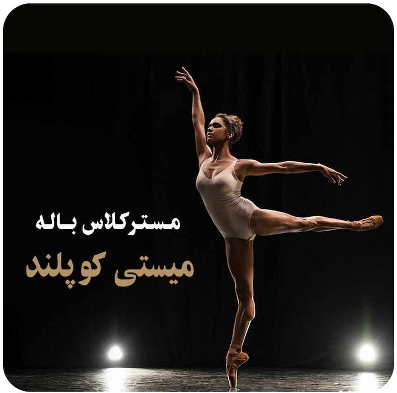 مسترکلاس آموزش باله میستی کوپلند / Misty Copeland Teaches Ballet
