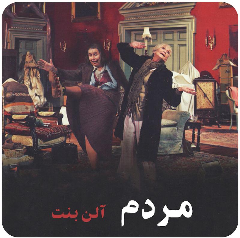 مردم | آلن بنت