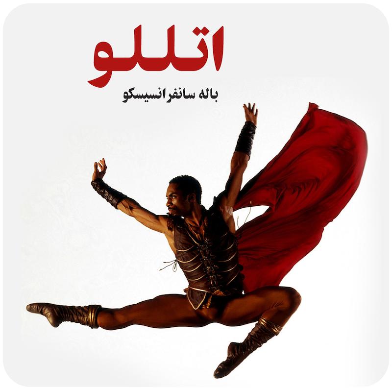 اتللو | باله سانفرانسیسکو