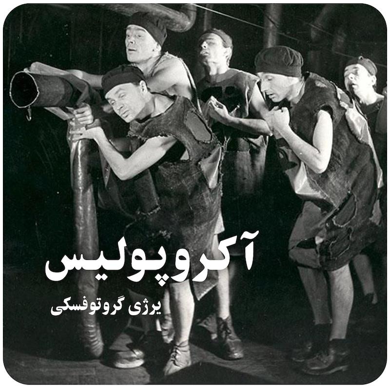 آکروپولیس ( یرژی گروتوفسکی ) / ( Acropolis ( Jerzy Grotowski