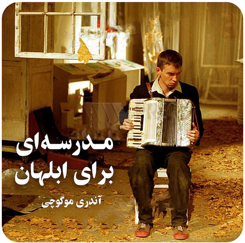 مدرسه‌ای برای ابلهان | آندری موگوچی