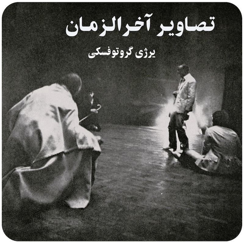 تصاویر آخرالزمان | یرژی گروتوفسکی