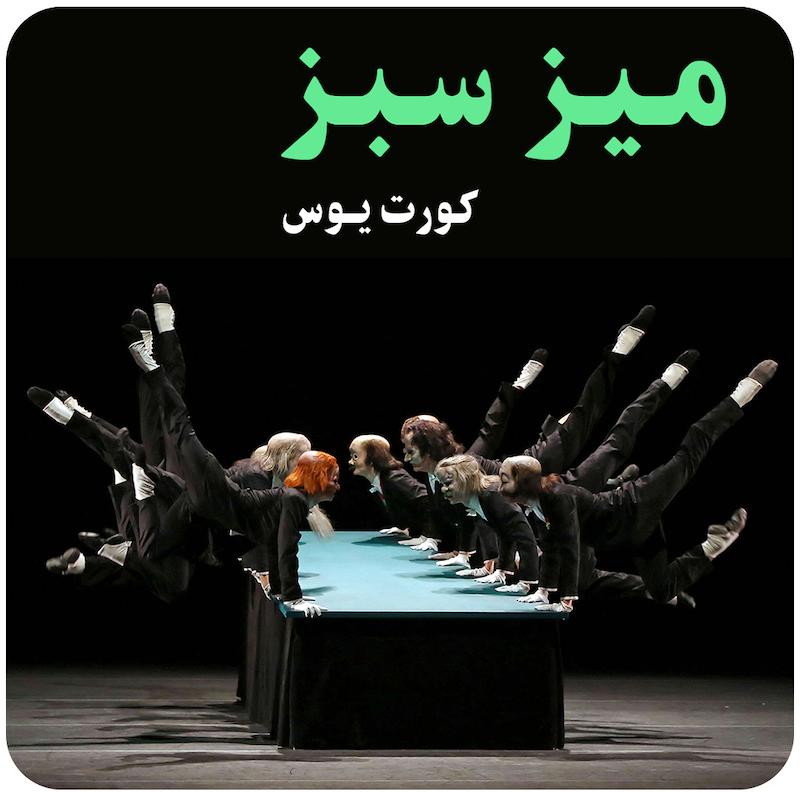 میز سبز | کورت یوس