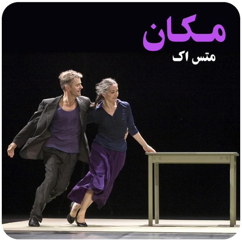 مکان | متس اک