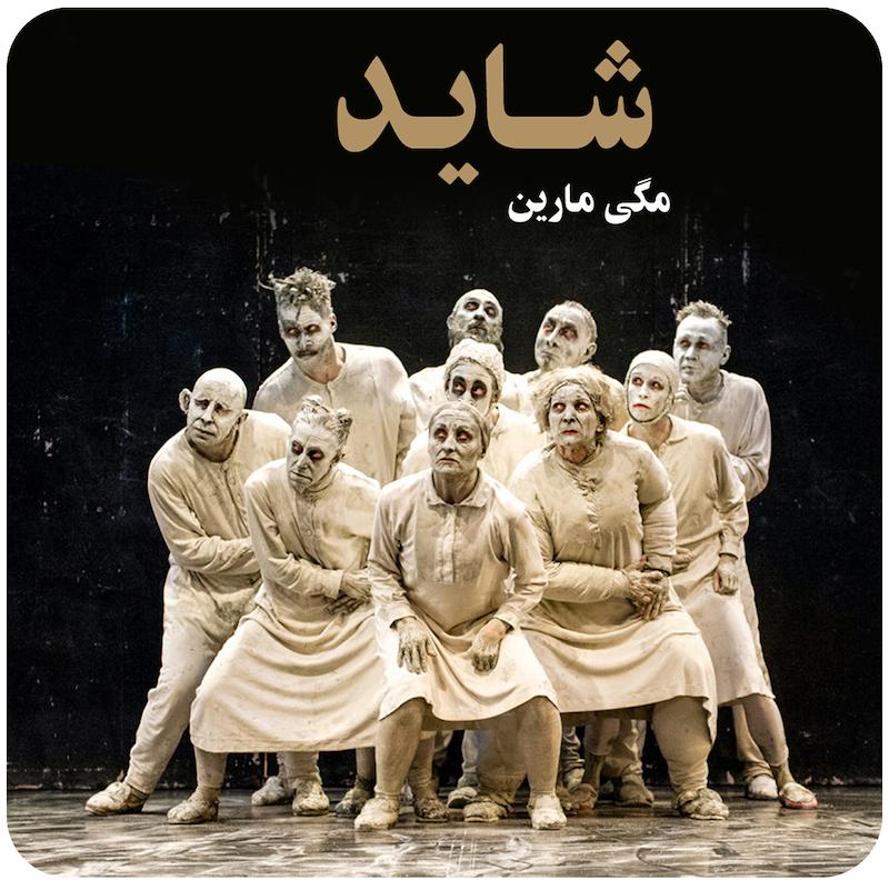 شاید | مگی مارین