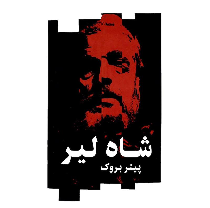 شاه لیر | پیتر بروک