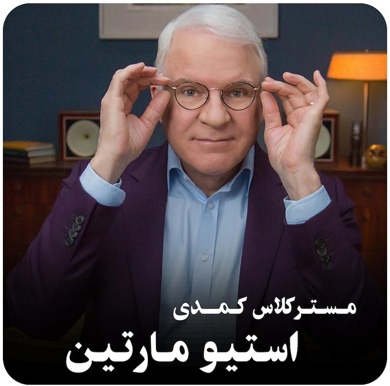 مسترکلاس کمدی استیو مارتین / Steve Martin Teaches Comedy
