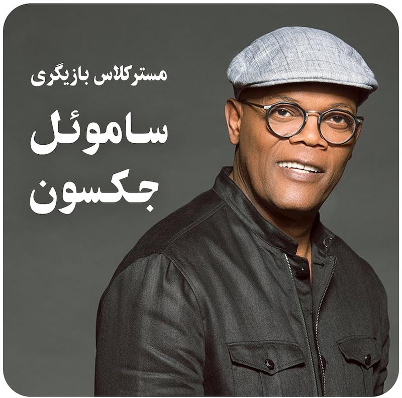 مسترکلاس بازیگری ساموئل جکسون / Samuel L. Jackson Teaches Acting