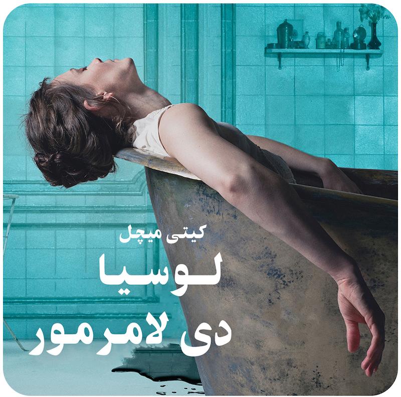 لوسیا دی لامرمور | کیتی میچل