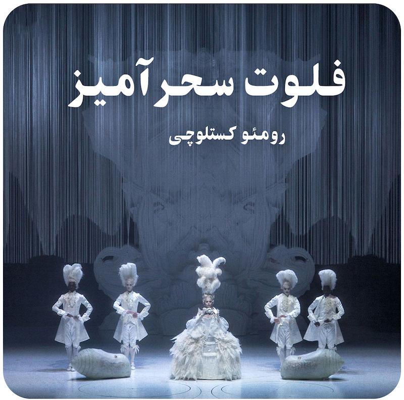 فلوت سحرآمیز | رومئو کستلوچی