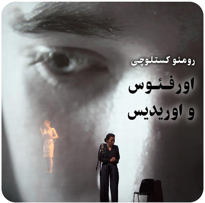 اورفئوس و اوریدیس ( رومئو کستلوچی ) / ( Orphée et Eurydice ( Romeo Castellucci