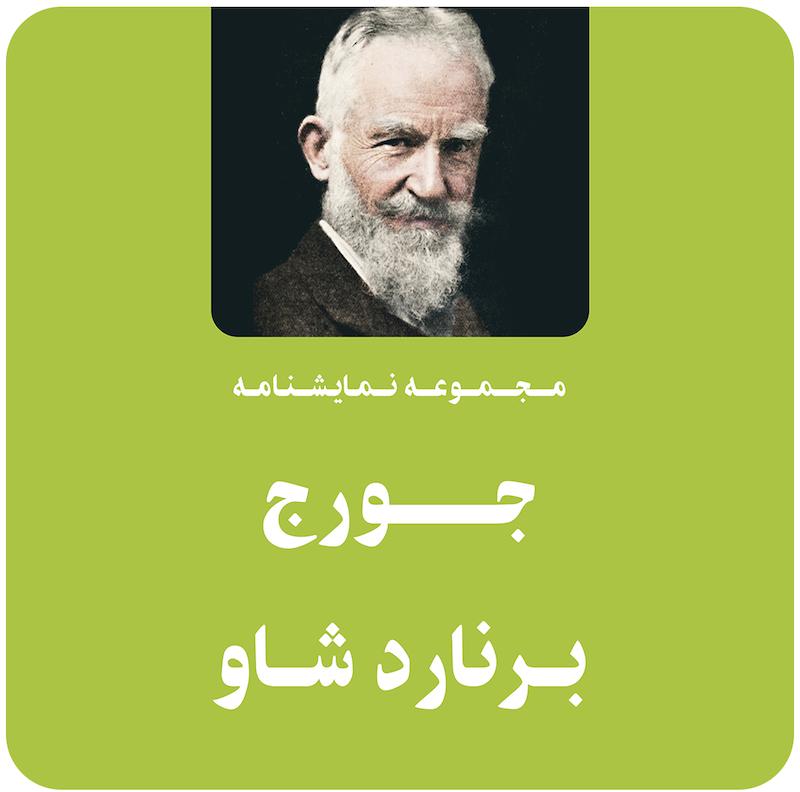 مجموعه نمایشنامه جورج برنارد شاو