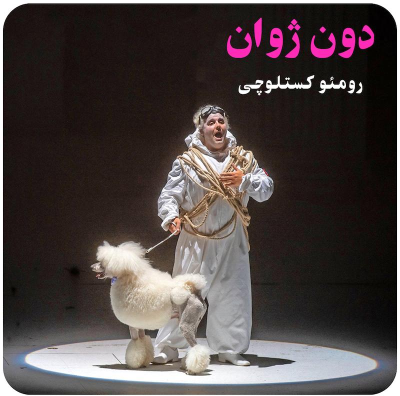 دون ژوان ( رومئو کستلوچی ) / ( Don Giovanni ( Romeo Castellucci