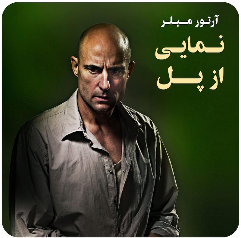 نمایی از پل ( آرتور میلر ) / ( A View from the Bridge ( Arthur Miller