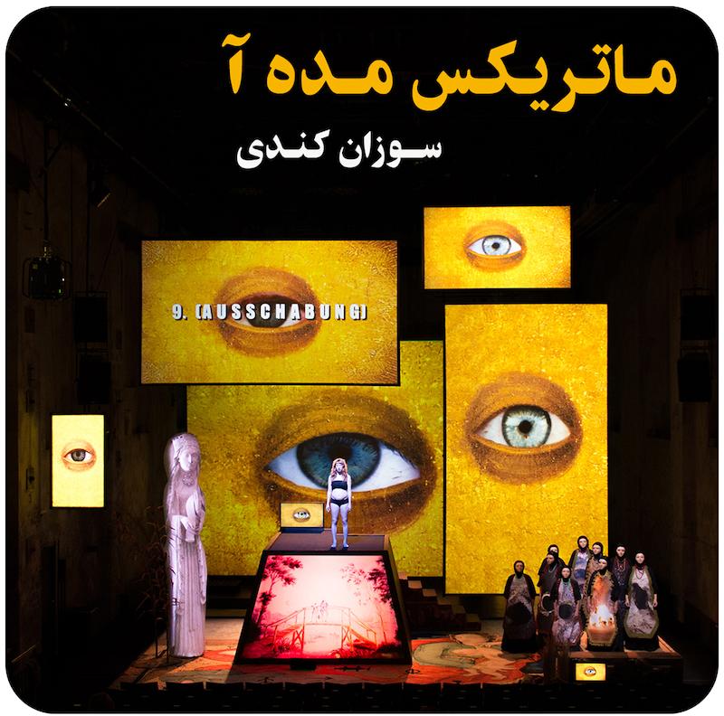 ماتریکس مده آ ( سوزان کندی ) / ( Medea Matrix ( Susanne Kennedy
