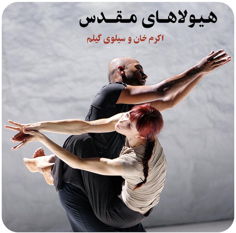 هیولاهای مقدس ( اکرم خان و سیلوی گیلم ) / Sacred Monsters