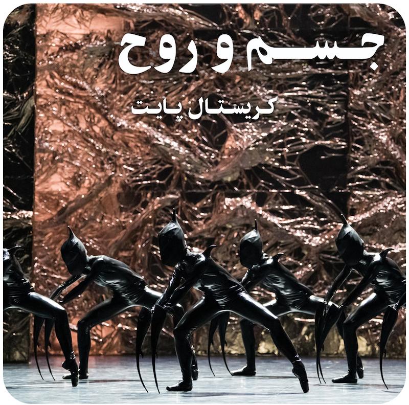 جسم و روح ( کریستال پایت ) / ( Body and Soul ( Crystal Pite 