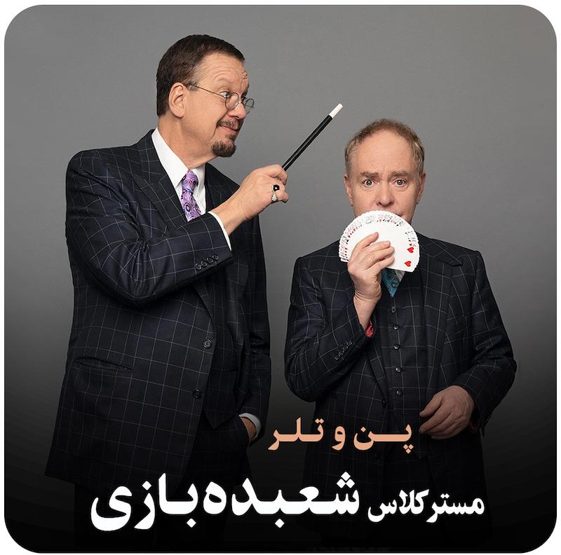 مسترکلاس شعبده‌بازی پِن و تِلِر / Penn & Teller Teach the Art of Magic