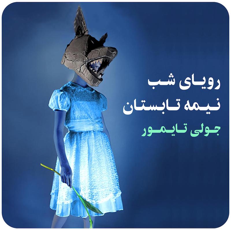 رویای شب نیمه تابستان ( جولی تایمور ) / A Midsummer Night's Dream