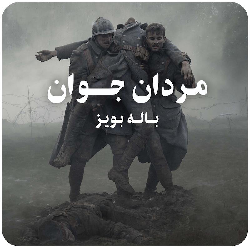 مردان جوان ( باله بویز ) / ( Young Men ( Balletboyz  