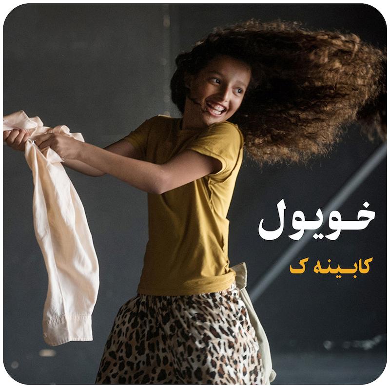 خویول ( کابینه K ) / ( Kabinet K ) Khouyoul