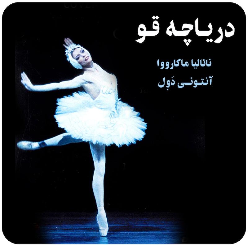 دریاچه قو ( ناتالیا ماکارووا و آنتونی دَوِل ) / Swan Lake