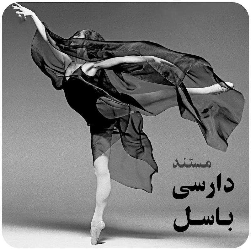 دارسی باسل - یک فیلم / Darcey Bussell - A Movie