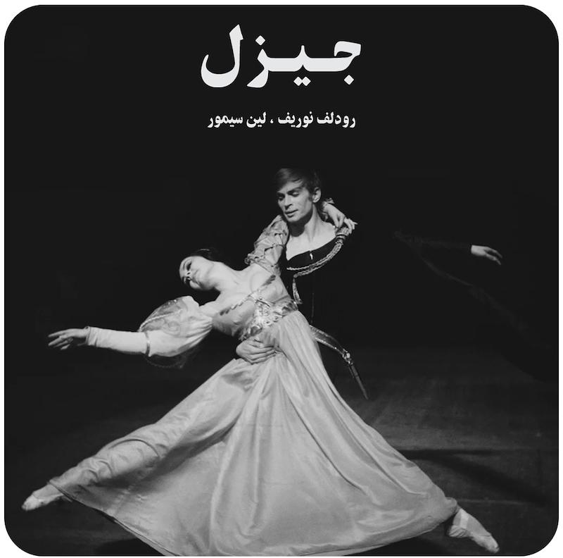 جیزل ( رودلف نوریف ، لین سیمور )