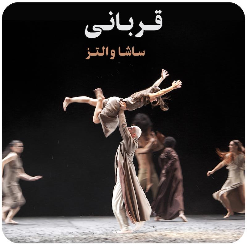 قربانی ( ساشا والتز ) / ( Sacre ( Sasha Waltz