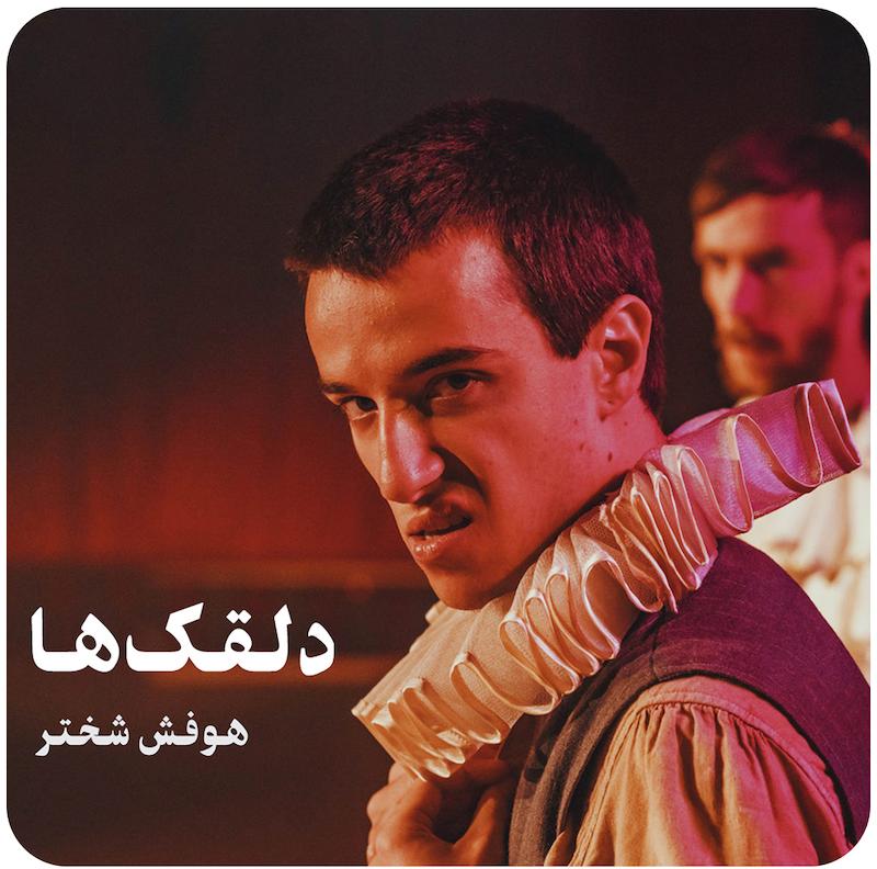 دلقک‌ها ( هوفش شختر ) / Clowns ( Hofesh Shechter ) 