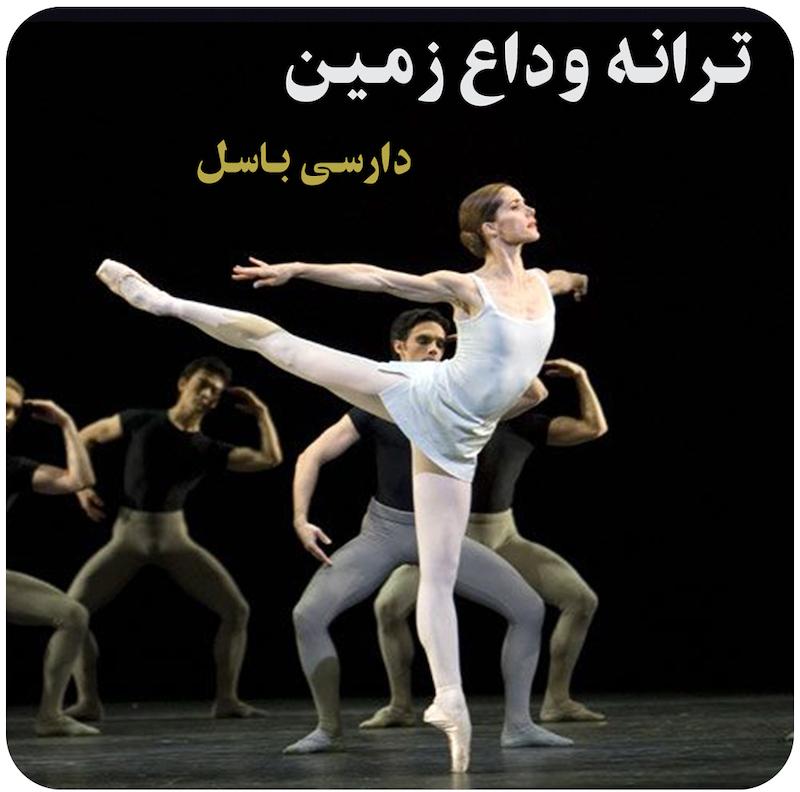 ترانه وداع زمین ( دارسی باسل ) /  ( Song of the Earth ( Darcey's Farewell
