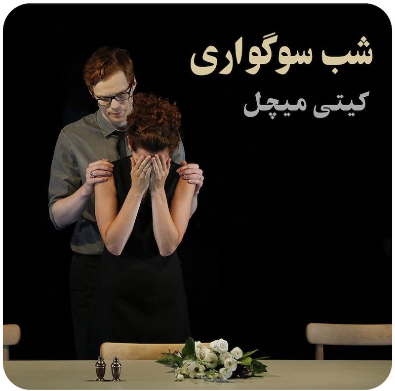 شب سوگواری  ( کیتی میچل )  / ( Katie Mitchell ( Trauernacht'