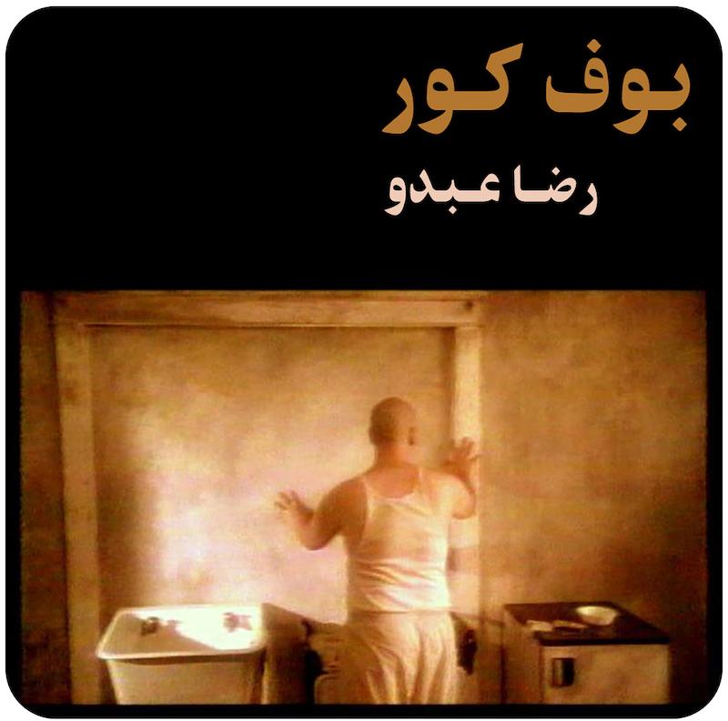 بوف کور ( رضا عبدو ) / ( The Blind Owl  ( Reza Abdoh